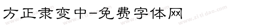 方正隶变中字体转换