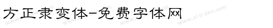 方正隶变体字体转换