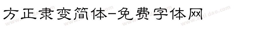 方正隶变简体字体转换