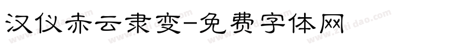 汉仪赤云隶变字体转换