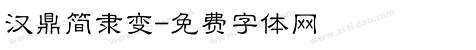 汉鼎简隶变字体转换