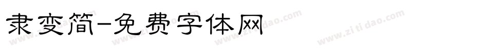 隶变简字体转换