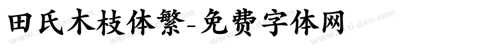 田氏木枝体繁字体转换