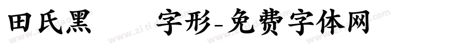 田氏黑體舊字形字体转换