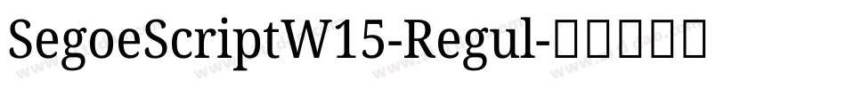 SegoeScriptW15-Regul字体转换