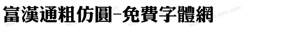 富汉通粗仿圆字体转换