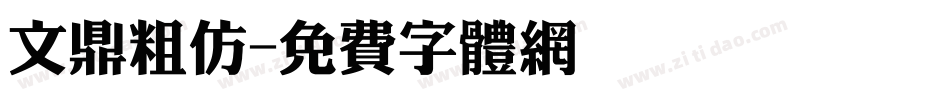 文鼎粗仿字体转换