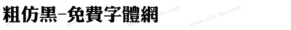 粗仿黑字体转换