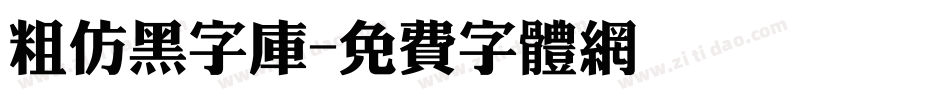 粗仿黑字库字体转换