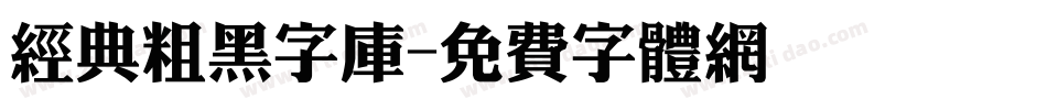 经典粗黑字库字体转换