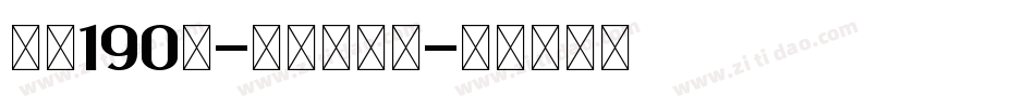 字魂190号-童年画板体字体转换