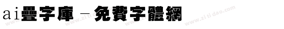 ai叠字库字体转换