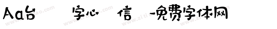 Aa台灣漢字心動信號字体转换