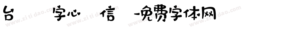 台灣漢字心動信號字体转换