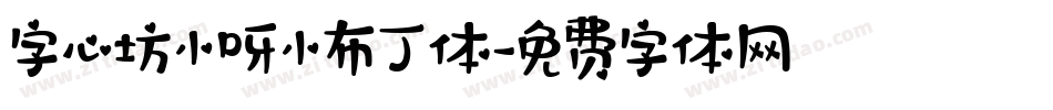 字心坊小呀小布丁体字体转换