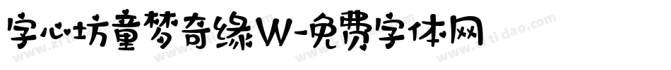 字心坊童梦奇缘W字体转换