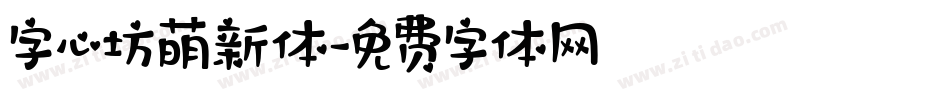 字心坊萌新体字体转换