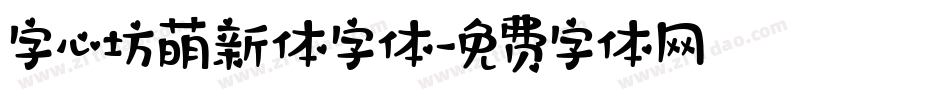 字心坊萌新体字体字体转换