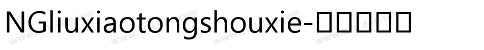 NGliuxiaotongshouxie字体转换