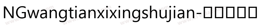 NGwangtianxixingshujian字体转换