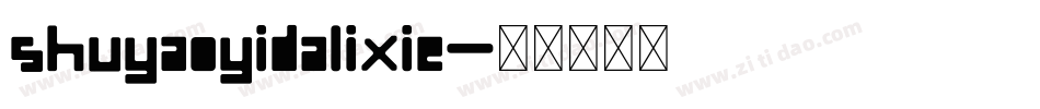 shuyaoyidalixie字体转换