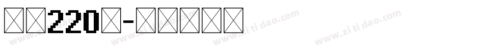 字魂220号字体转换