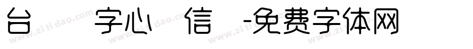 台灣漢字心動信號字体转换