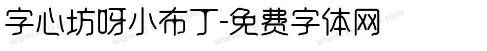 字心坊呀小布丁字体转换