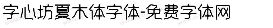 字心坊夏木体字体字体转换