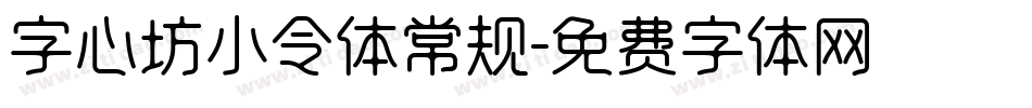 字心坊小令体常规字体转换