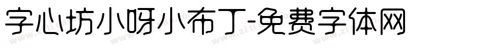 字心坊小呀小布丁字体转换