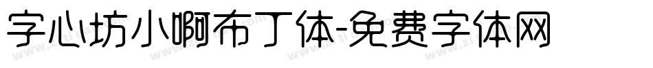 字心坊小啊布丁体字体转换