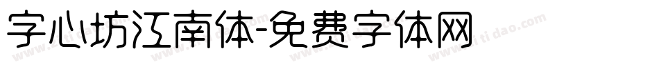 字心坊江南体字体转换