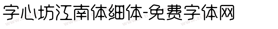 字心坊江南体细体字体转换