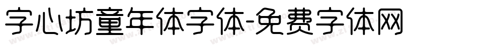 字心坊童年体字体字体转换