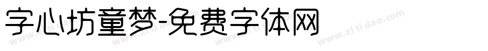 字心坊童梦字体转换