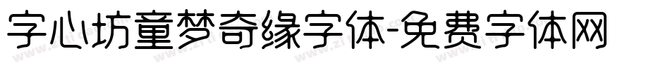 字心坊童梦奇缘字体字体转换