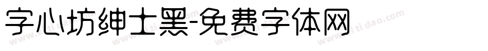 字心坊绅士黑字体转换