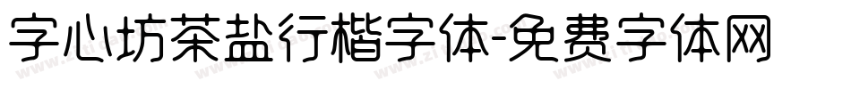 字心坊茶盐行楷字体字体转换