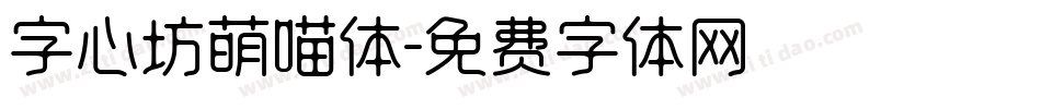 字心坊萌喵体字体转换