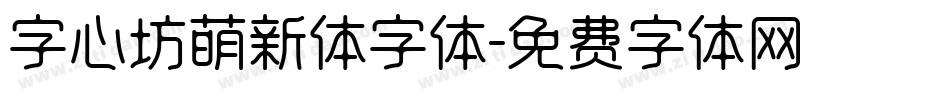 字心坊萌新体字体字体转换