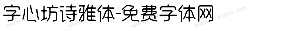 字心坊诗雅体字体转换