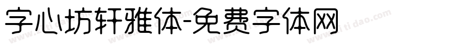 字心坊轩雅体字体转换