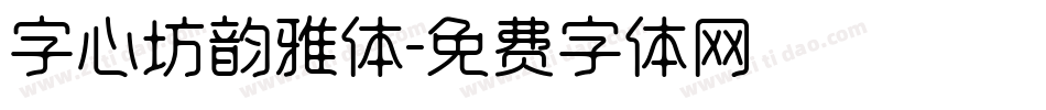 字心坊韵雅体字体转换