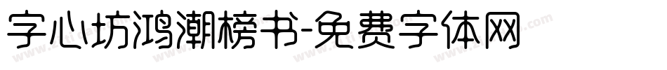 字心坊鸿潮榜书字体转换