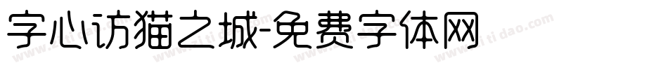 字心访猫之城字体转换