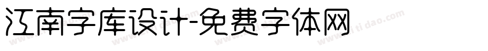 江南字库设计字体转换