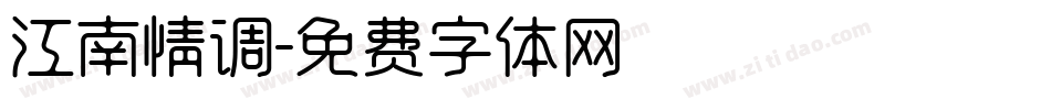 江南情调字体转换