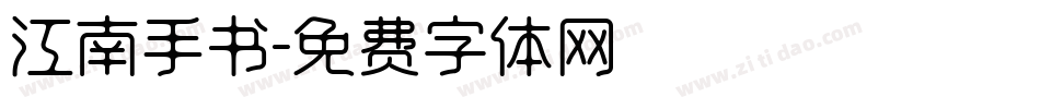 江南手书字体转换