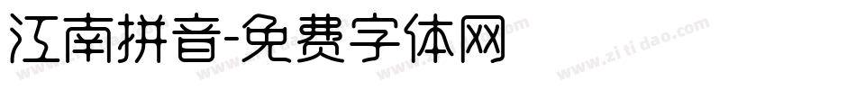 江南拼音字体转换